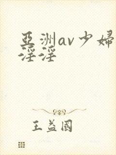 亚洲av少妇女淫淫