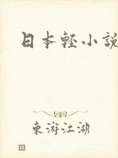 日本轻小说