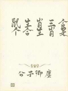 鼠生肖三合和六个合生肖是什么