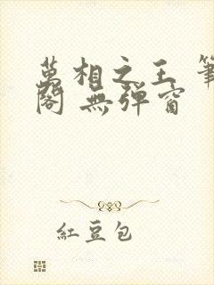 万相之王 笔趣阁 无弹窗