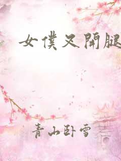 女仆叉开腿