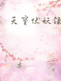天宝伏妖录结局