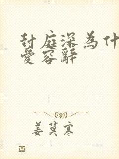 封庭深为什么不爱容辞