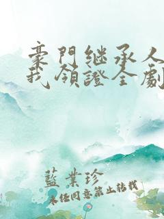 豪门继承人拉着我领证全剧