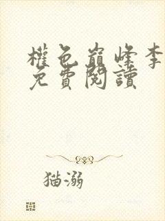 权色巅峰李品阳免费阅读
