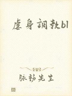 虐身调教bl
