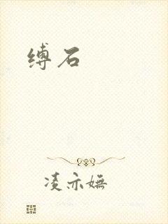 缚石