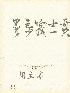 黑色哈士奇犬狗多少钱一只