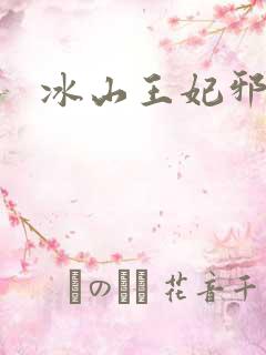 冰山王妃邪魅爷