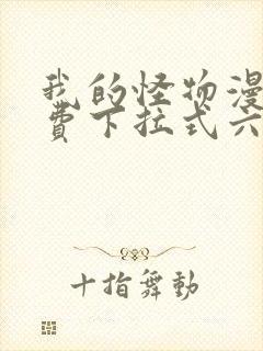 我的怪物漫画免费下拉式六漫画