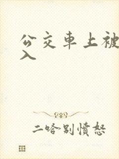 公交车上被强进入