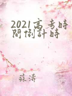 2021高考时间倒计时