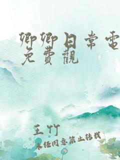 卿卿日常电视剧免费观