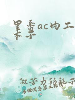 里番ac肉工口本子
