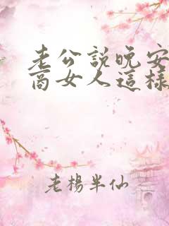 老公说晚安高情商女人这样回复