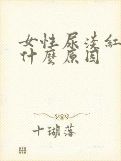 女性尿淡红色是什么原因