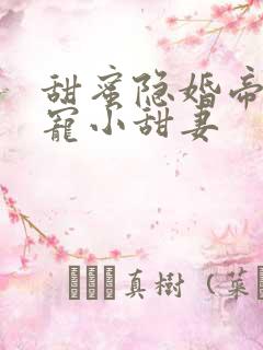 甜蜜隐婚帝少诱宠小甜妻