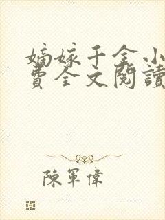 嫡嫁千金小说免费全文阅读