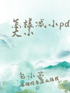 怎样减小pdf大小