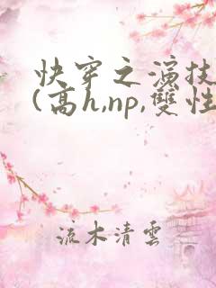 快穿之演技天才(高h,np,双性)
