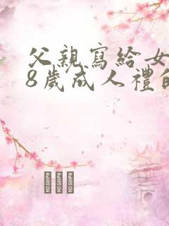 父亲写给女儿18岁成人礼的一封信