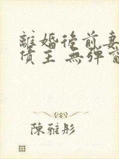 离婚后前妻成了债主 无弹窗