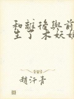 和离后与前夫重生了 木妖娆