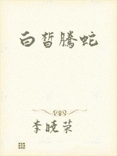 白皙腾蛇