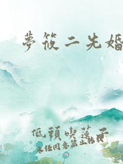 梦筱二先婚后爱