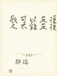 歌可以反复听 人不能反复爱是什么歌曲