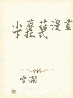 小蘑菇漫画免费下拉式