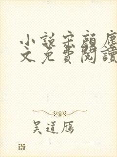 小说宋颜尘楚全文免费阅读