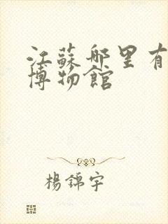 江苏哪里有军事博物馆
