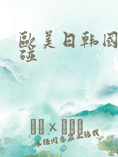 欧美日韩国产超碰