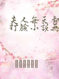 夫人每天都在线打脸小说无弹窗