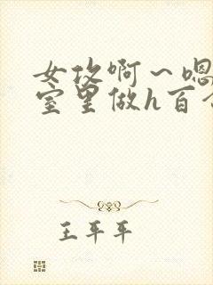 女攻啊～嗯去浴室里做h百合