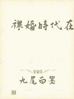 裸婚时代在线