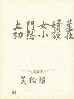 上门女婿叶辰萧初然小说在线阅读