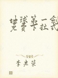 地球第一剑漫画免费下拉式六漫画