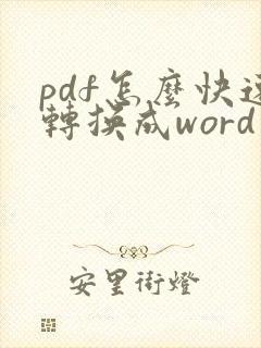 pdf怎么快速转换成word文档