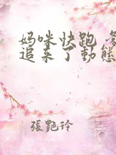 妈咪快跑 爹地追来了动态漫
