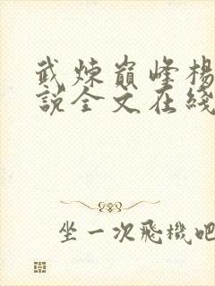 武炼巅峰杨开小说全文在线阅读
