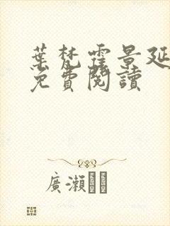 叶梵霍景延全文免费阅读
