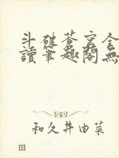 斗破苍穹全文阅读笔趣阁无弹窗