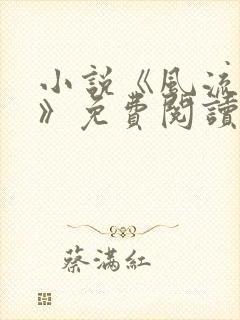 小说《风流人间》免费阅读