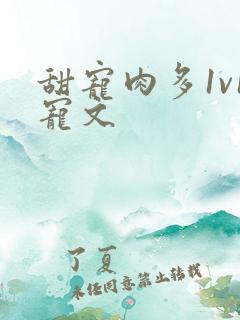 甜宠肉多1v1宠文