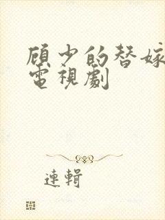 顾少的替嫁甜妻电视剧