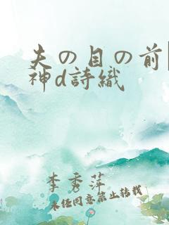 夫の目の前で犯神d诗织