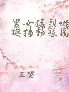 男女猛烈啪啪无遮挡动态图