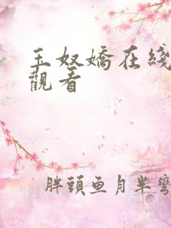 玉奴娇在线免费观看